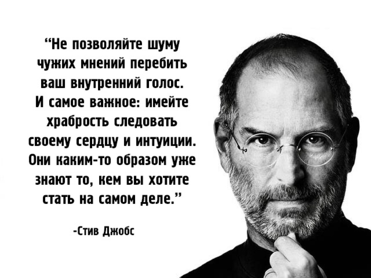 У каждого человека свой голос. Стив Джобс цитаты. Стив Джобс цитаты про жизнь. Цитаты Стива Джобса.