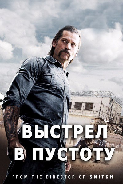 Выстрел в пустоту (2017).Жанр: Триллер, Драма, Криминал. Роковая случайность, смертельная трагедия, ...