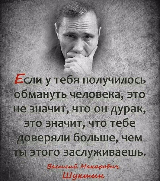 Легко обмануть человека хорошего: Того, в ком лукавства и подлости – ноль; Кто верит в безгрешность ...