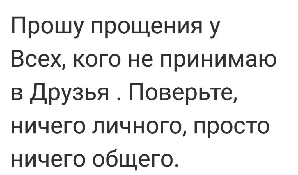 Со мной поздоровался никому незнакомый. Ничего личного просто ничего общего. Ничего личного но и ничего общего. В друзья не принимаю. Ничего личного и ничего общего картинки.