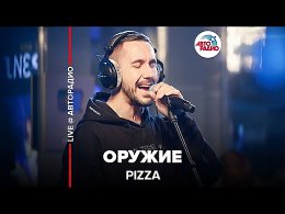 PIZZA - Оружие