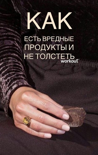 Шпаргалка, чтобы сократить потребление вредной пищи.#советы@ican