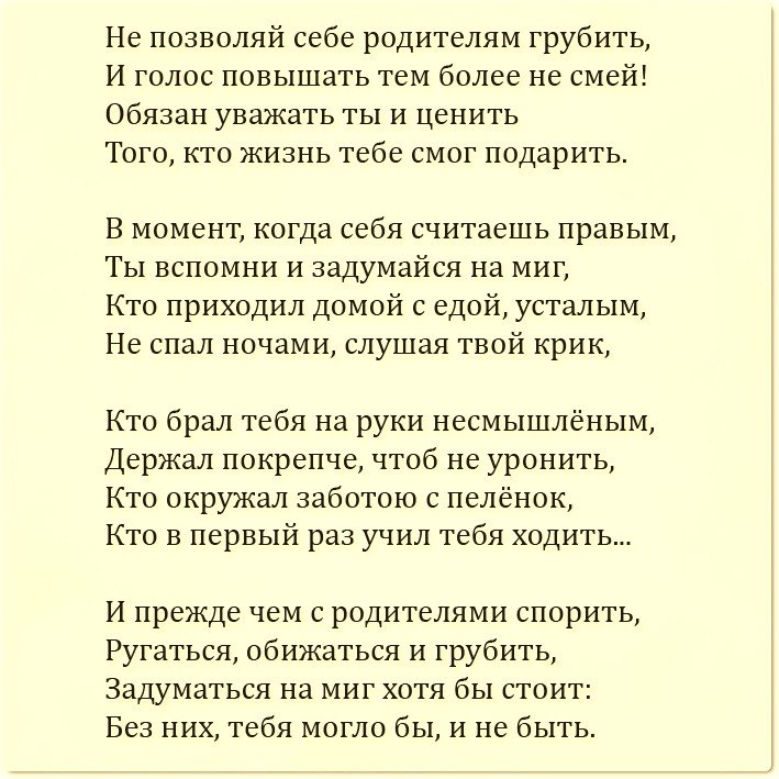 Не позволяй себе родителям грубить стих. Цитаты про детей которые обижают родителей. Стихи про родителей. Не обижайтесь на родителей стихи.