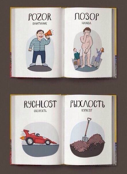 Интересные сравнения русских и чешских слов - 4