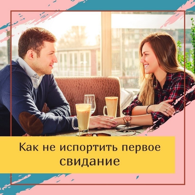 Как не испортить первое свидание.В прошлом году я рассталась с главной любовью своей юности. Мы были ...