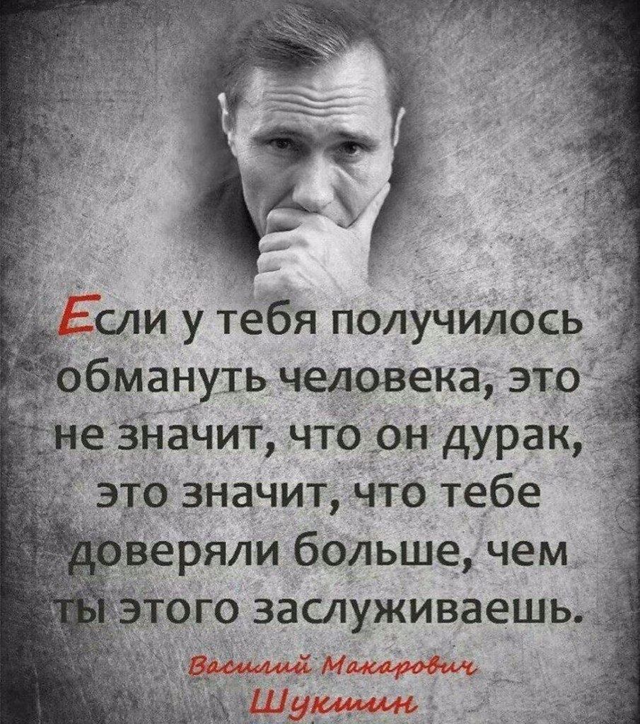 Легко обмануть человека хорошего: Того, в ком лукавства и подлости – ноль; Кто верит в безгрешность ...