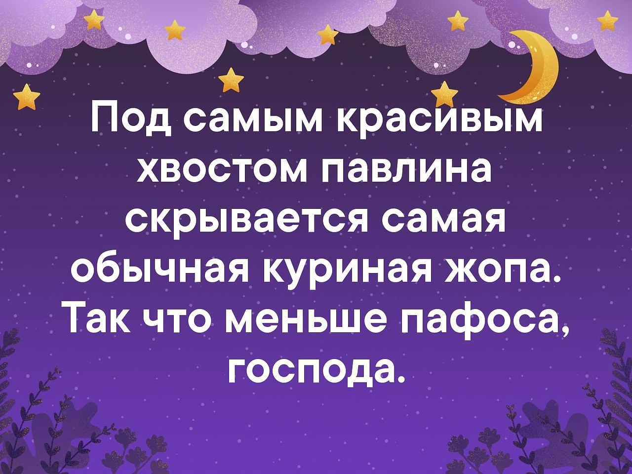 Даже под. Под самым красивым хвостом. Под самой красивым хвостом павлина скрывается. Под самым красивым хвостом павлина скрывается самая. Под хвостом павлина скрывается самая обычная.