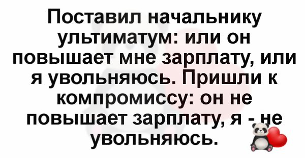 Поставь начальник. Поставил начальнику ультиматум повышает зарплату или увольняюсь. Поставил начальнику ультиматум. Поставил начальнику ультиматум или он повышает. Ультиматум анекдот.