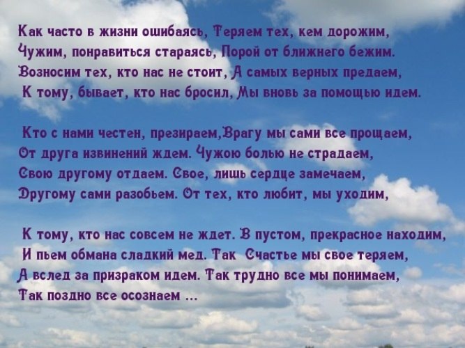 К тому что все чаще. Как часто в жизни ошибаясь теряем тех кем дорожим. Стих как часто в жизни ошибаясь. Стих как часто в жизни. Стих как в жизни часто ошибаюсь.