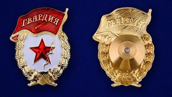 21 мая 1942 г. Указом Президиума ВС СССР учрежден нагрудный знак "Гвардия" для личного ...