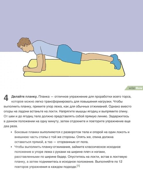 Как накачать мышцы в домашних условиях! Проработка верхней части тела и пресса! Автор: wikiHow ... - 4