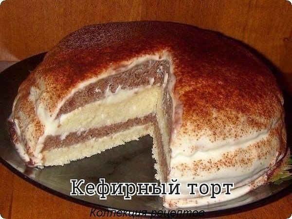 #торт.Тесто: 3 яйца, 1 стакан кефира, 1 стакан сах.песка, 0.5 ч.л. соды(погасить), 2 стакана муки. ...