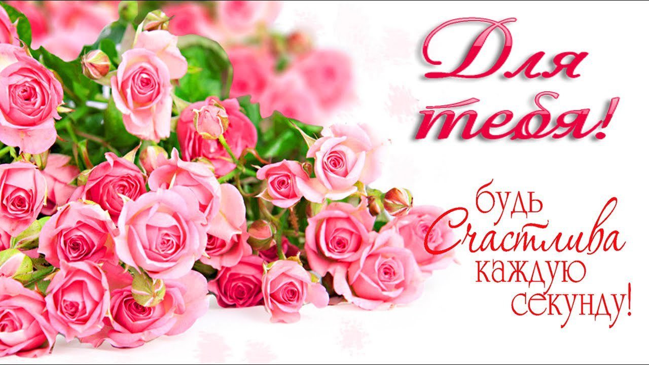 Будь счастлива каждую секунду. C каждую секунду. Надписи для свадебного фотоальбома. Красивая открытка с цветами для женщины. Цените люди каждый миг секундой каждой дорожите.