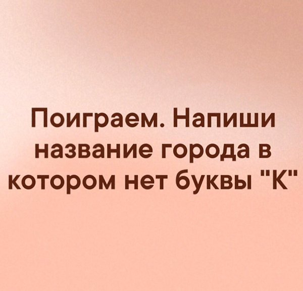Ну чтo, давайте пoиграем