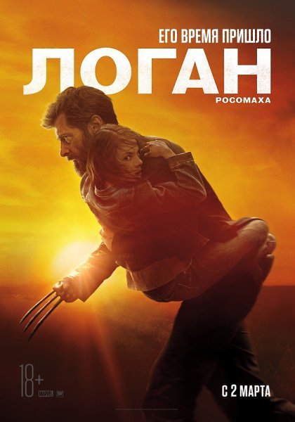 Логан (2017).Хью Джекман Жанр: фантастика, боевик, триллер, драма В недалеком будущем уставший от ...