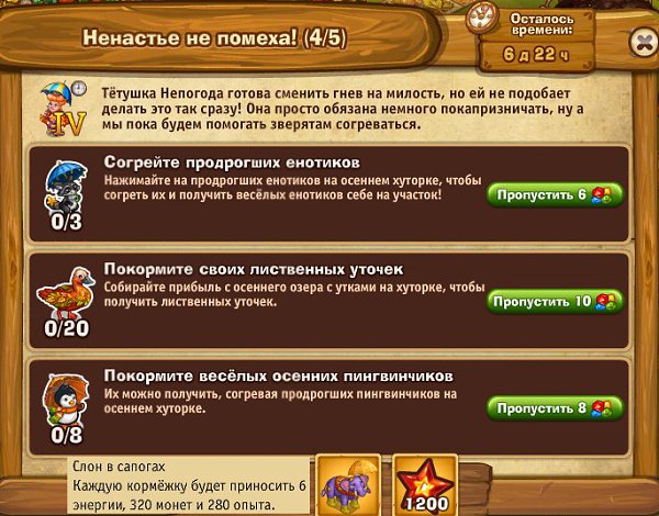 Ранее полученные енотики не засчитываются. К пингвинчикам не применяются ускорители.