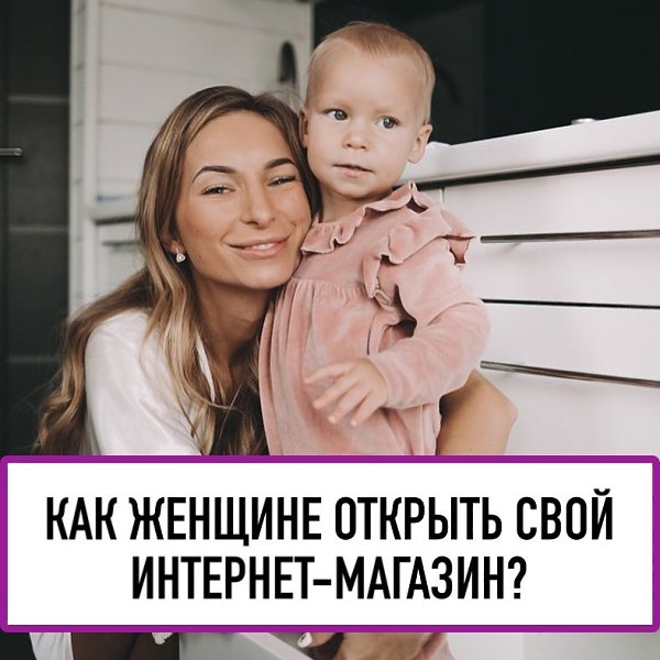 КАК ЖЕНЩИНЕ СОЗДАТЬ СВОЙ ИНТЕРНЕТ-МАГАЗИН С НУЛЯ? На бесплатном онлайн-семинаре владелица 5 ...