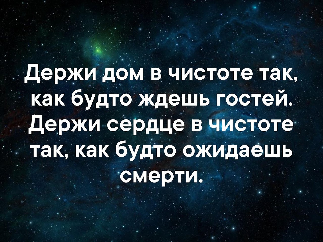 Как будто держит. Держи дом в чистоте так как будто. Держи дом в чистоте так как будто ждешь гостей. Цитаты про чистоплотность. Держи дом в чистоте так как будто ожидаешь смерти.