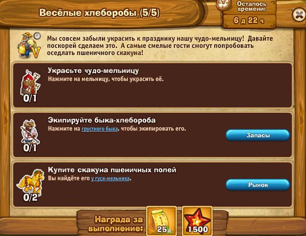 Ранее полученные лошадки не зачтутся. Полученные из тайника лошадки не зачтутся. Накопи хлебные ...