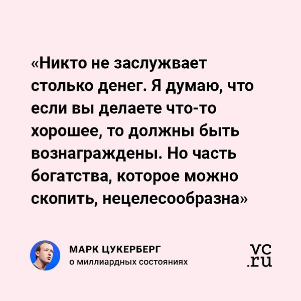 Марк Цукерберг, один из пяти богатейших людей планеты, согласен, что миллиардеров не должно быть так ...