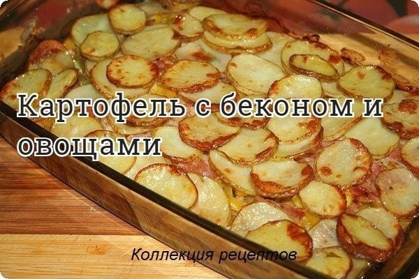#ужин.Картофель – 1000 гр.Кабачки – 700 гр.Перец болгарский – 2 шт.Лук – 2 шт.Бекон – 300 гр.Сыр – ...