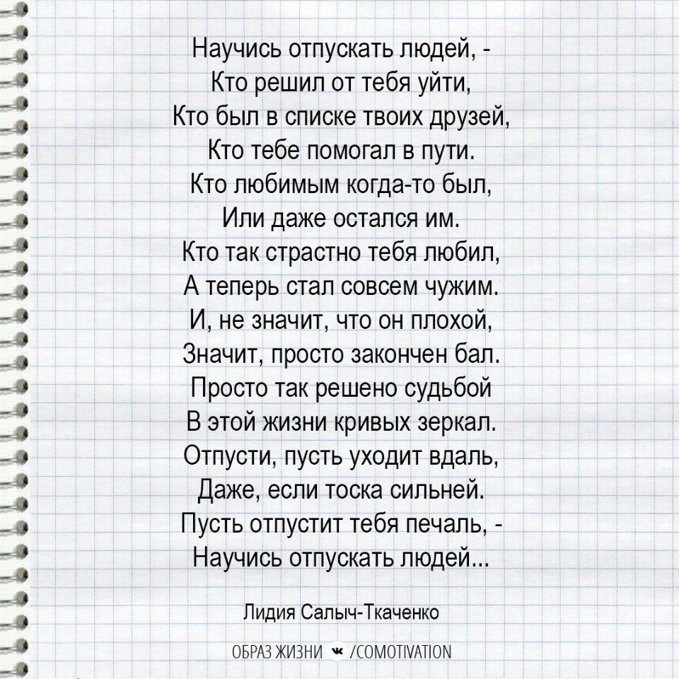 Научись отпускать людей, - Кто решил от тебя уйти, Кто был …