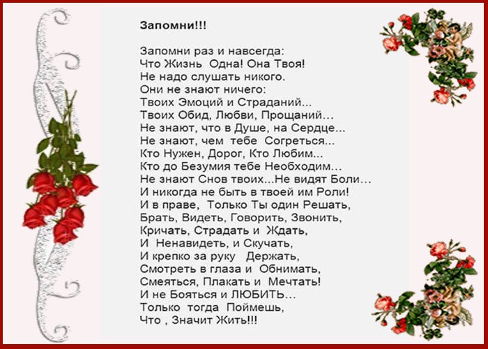 Жизнь одна она твоя слушать. Запомни раз и навсегда. Стихотворение жизнь одна она твоя. Запомни раз и навсегда стихотворение. Запомни раз и навсегда что жизнь одна она твоя.