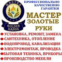    - MASTER GOLDEN HANDS . ,  , , ,    ! ,  ,  , ,     ! , , , , , ,  ,  ,  ,    .  , , ,    . +7 918 979 09 01 ; +7 918 635 53 86 .     !    - MASTER GOLDEN HANDS