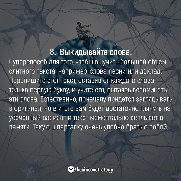 10 эффективных способов запомнить всё: - 8