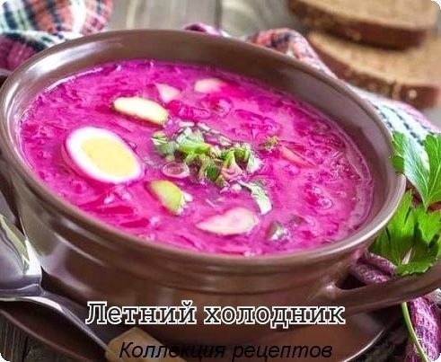 #обед.Нежирный кефир 1 лКрупная отваренная свекла 1 шт.Маленький огурчик 1-2 шт.Яйцо 2 шт.Щавель 1 ...