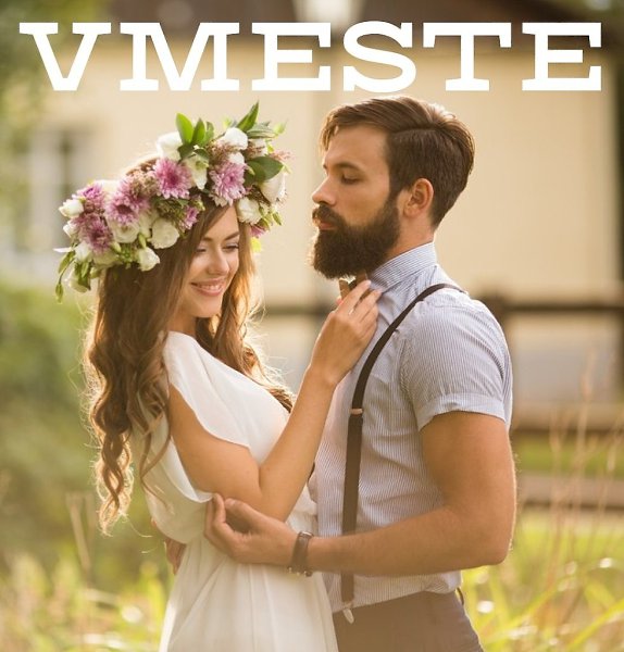 Дорогие друзья, группа адекватных знакомств VMESTE ждёт вас. Мы создали данное сообщество для ...