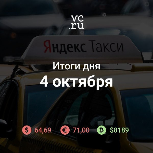 Итоги дня. — Сервис «Яндекс.Такси» предложил небольшим компаниям единый аккаунт для поездок ...