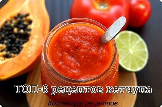#заготовки #консервация.1.Соус томатный Классический Ингредиенты: 3 кг помидоров, 150 г сахара, 25 г ...