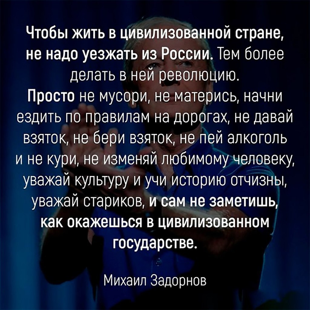 Следовать скрыться. Чтобы жить в цивилизованной стране не надо уезжать. Задорнов хочешь жить в цивилизованной стране. Чтобы жить в цивилизованной стране. Высказывание задорного о цивилизованной стране.