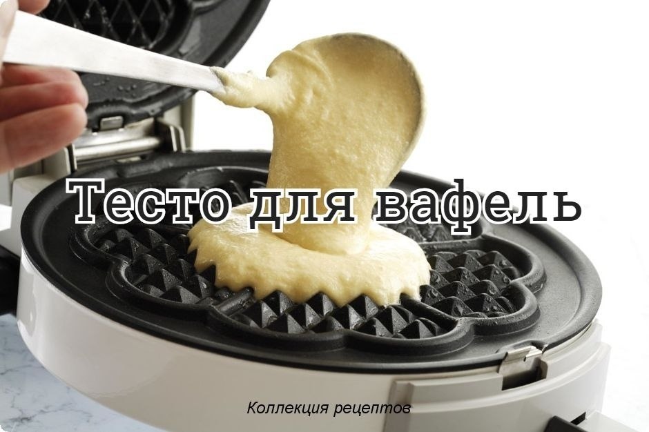 #выпечка.1. Вафли хрустящие- 250 г маргарина- 350 г сахара- 5 - 6 яиц- 1 пакетик ванильного сахара- ...