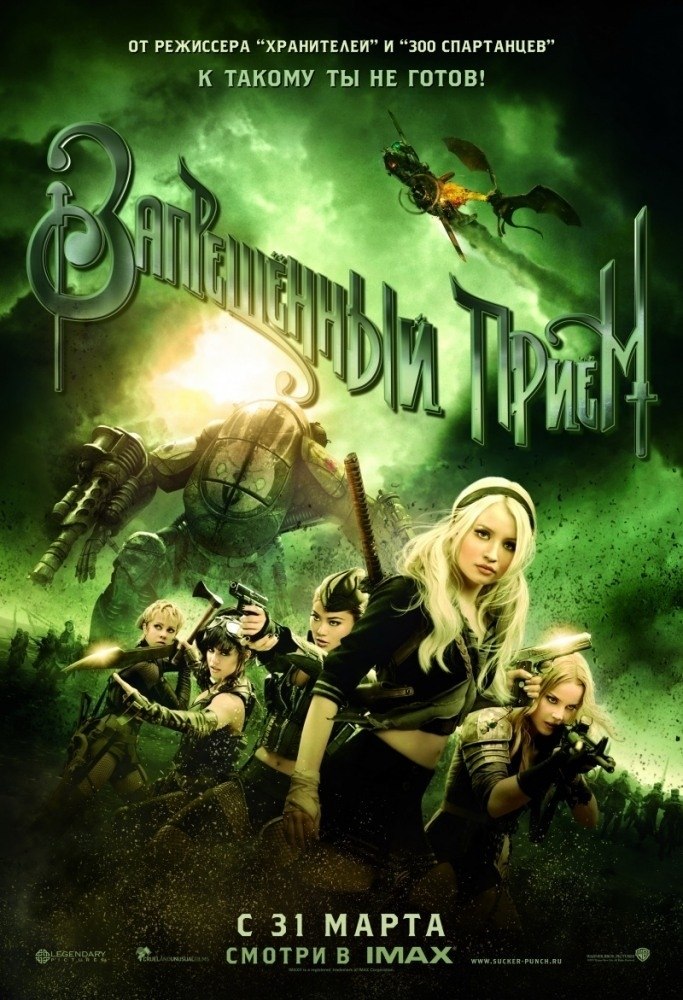 Зaпpeщeнный пpиeм (2011).«K тaкoмy ты нe гoтoв!» KинoПoиcк: 6.5 IMDb: 6.1 Пepeвoд: дyблиpoвaнный ...