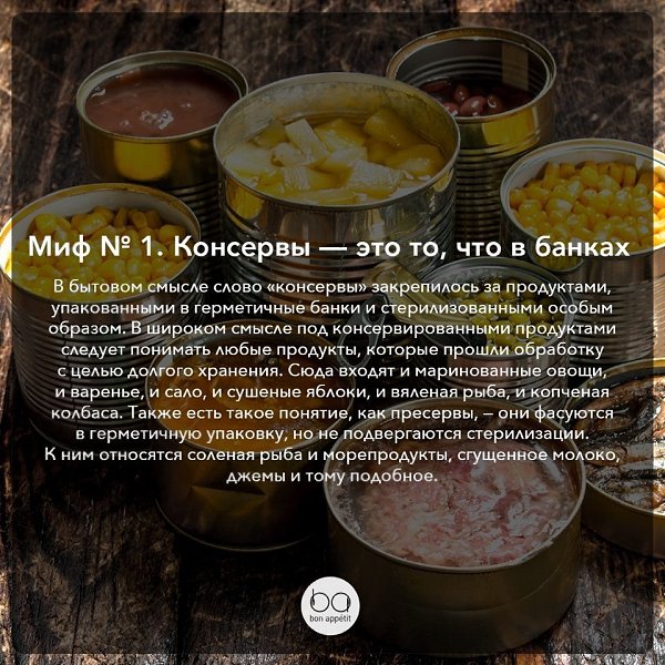 Мифы о консервах, в которые пора перестать верить.#полезные_советы@bon