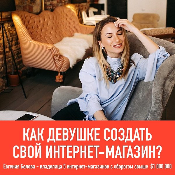 КАК ДЕВУШКЕ СОЗДАТЬ СВОЙ ИНТЕРНЕТ-МАГАЗИН С НУЛЯ? На бесплатном онлайн-семинаре владелица 5 ...