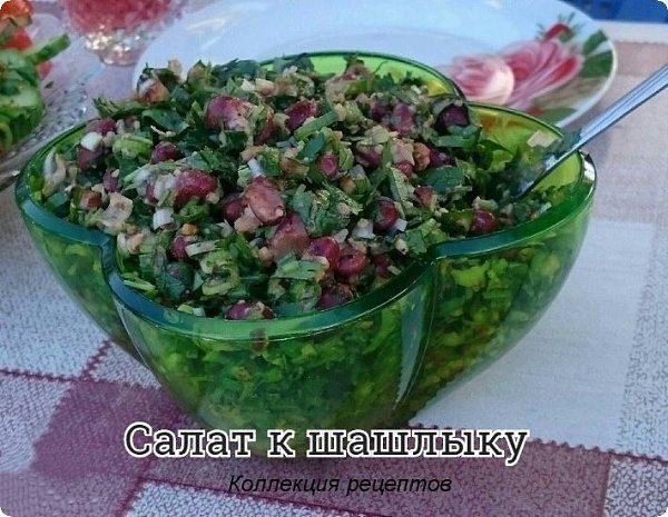 #салат.Фасоль консервированная (красная в томатном соусе) — 2 бан.Кинза (большой) — 1 пуч.Чеснок — 6 ...