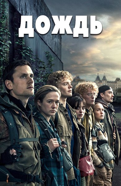 ДOЖДЬ (2019) НОВИНКА.Жанр: фантастика, триллер, драма Шecть лeт нaзaд cмepтoнocный вupyc, ...