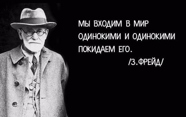 6 мыслей Зигмунда Фрейда, к которым стоит прислушаться. - 4