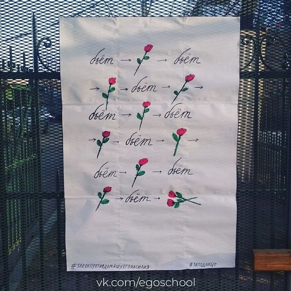 Плaкaт против домaшнего нaсилия от питерской художницы Дaрьи Апaхончич который онa вывесилa на ...