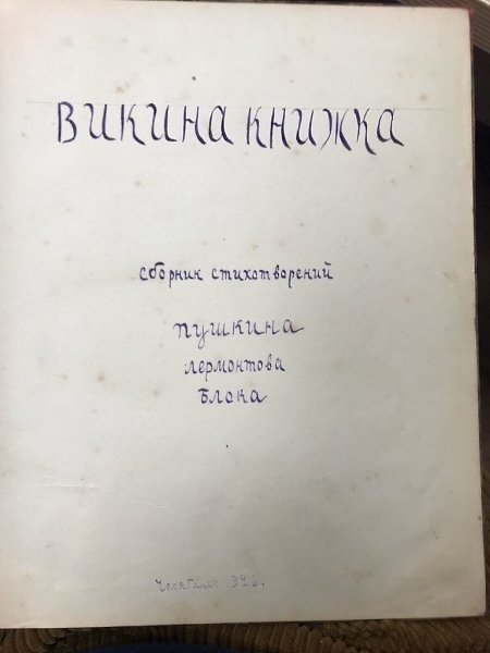 Самодельная книга со стихами Пушкина, Блока и Лермонтова, сделанная женщиной в челябинском ... - 3