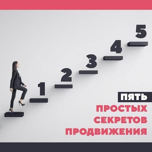 Пять простых секретов продвижения.У вас есть бизнес, и вы хотите выйти с ним в онлайн. Ситуация — ...