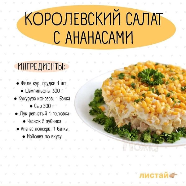 Рецепт королевского салата с ананасами, попробуйте приготовить, не пожалеете!