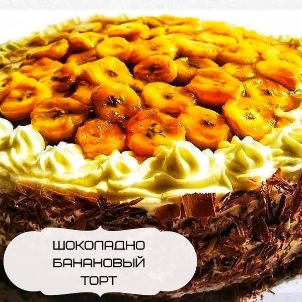 Шоколадно-банановый торт._ Ингредиенты: _ Для основы: Печенье - 100 (или 200) гр Масло сливочное - ...