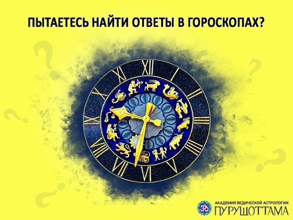 Пытаетесь найти ответы в гороскопах.На самом деле так делает 60% людей. И это нормально Древние люди ...