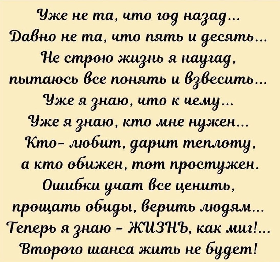 Стихи философия жизни. Жизненные стихи. Уже не та что год назад давно не. Стих уже не та что год назад давно не та, что пять и десять. Философские стихи.