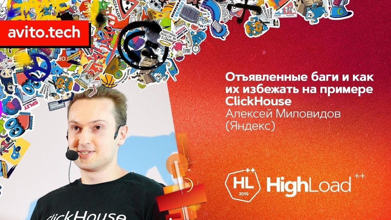 Отъявленный. Алексей Миловидов CLICKHOUSE. Миловидов кликхаус.