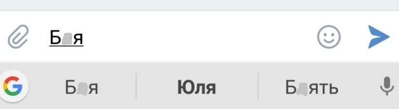 Я юля а ты нет. Юля т9. мем юля т9. перестань исправлять бля на юля. когда ты юля т9.